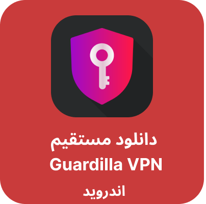 دانلود Guardilla vpn
