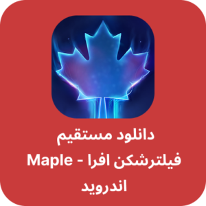 دانلود فیلتر شکن افرا - Maple VPN با لینک مستقیم
