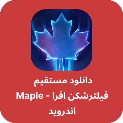 دانلود فیلتر شکن افرا - Maple VPN با لینک مستقیم
