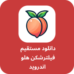 دانلود فیلترشکن هلو - Peach VPN با لینک مستقیم