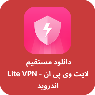 فیلترشکن لایت وی پی ان