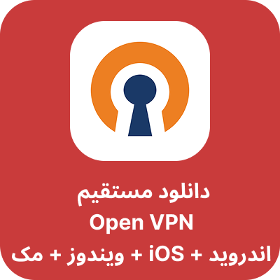 دانلود اوپن وی پی ان - Open VPN با لینک مستقیم
