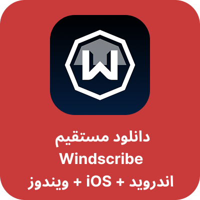 دانلود فیلترشکن وینداسکرایب - Windscribe با لینک مستقیم