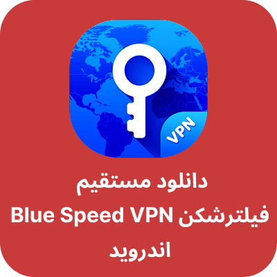 فیلترشکن بلو اسپید وی پی ان