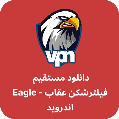 دانلود فیلترشکن Eagle VPN با لینک مستقیم