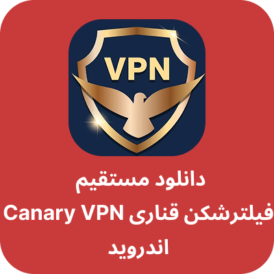 دانلود فیلتر شکن قناری - Canary Shield VPN با لینک مستقیم