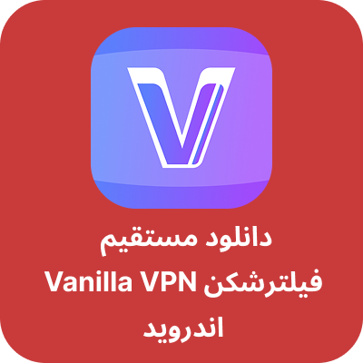 دانلود فیلترشکن وانیلا - Vanilla VPN با لینک مستقیم