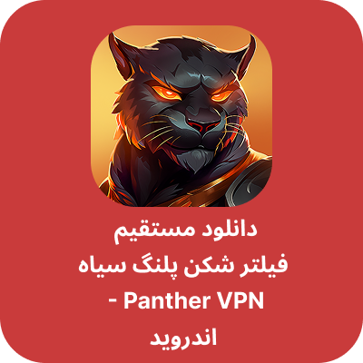 دانلود فیلتر شکن پلنگ سیاه – Black Panther VPN با لینک مستقیم