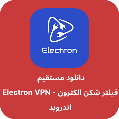 دانلود فیلتر شکن الکترون – Electron VPN با لینک مستقیم