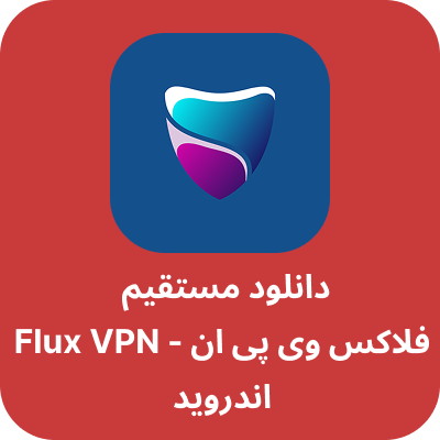 دانلود فیلتر شکن فلاکس - Flux VPN با لینک مستقیم