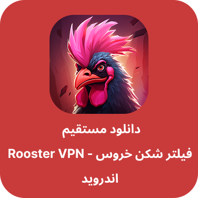 دانلود فیلتر شکن خروس – Rooster VPN با لینک مستقیم
