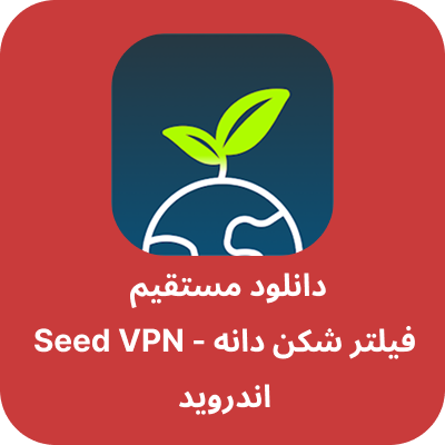 دانلود فیلتر شکن دانه – Seed VPN با لینک مستقیم