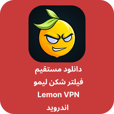 دانلود فیلتر شکن لیمو - Lemon VPN با لینک مستقیم