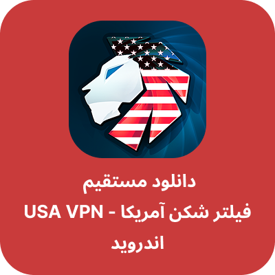 دانلود فیلتر شکن آمریکا - USA VPN با لینک مستقیم