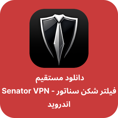 دانلود فیلتر شکن سناتور - Senator VPN با لینک مستقیم