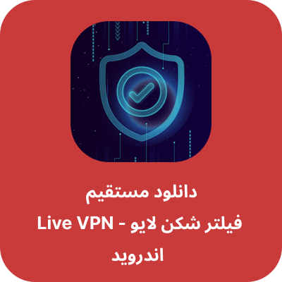 دانلود فیلتر شکن لایو - Live VPN با لینک مستقیم