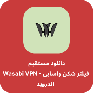 دانلود فیلتر شکن واسابی - Wasabi VPN با لینک مستقیم
