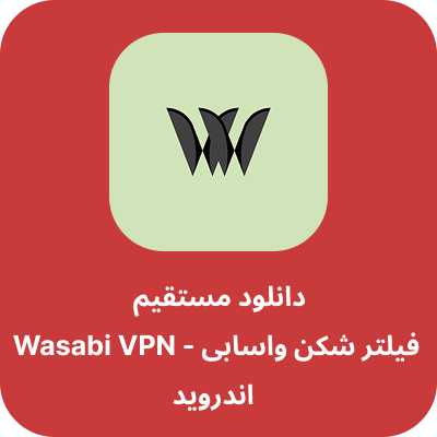 دانلود فیلتر شکن واسابی - Wasabi VPN با لینک مستقیم