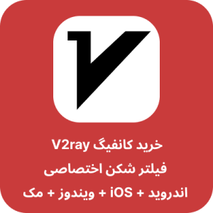 خرید کانفیگ V2ray با سرور اختصاصی