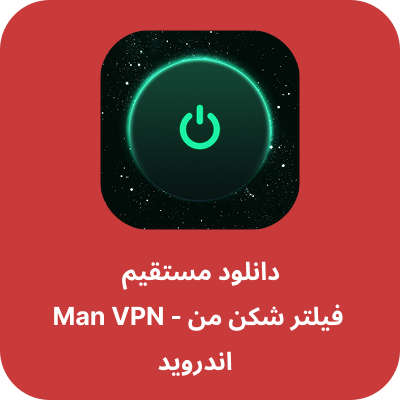 دانلود فیلتر شکن من - Man VPN با لینک مستقیم