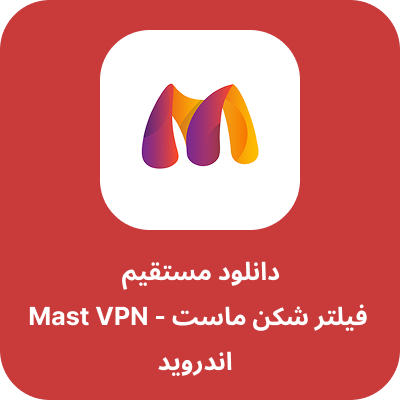 دانلود فیلتر شکن ماست – Mast VPN با لینک مستقیم