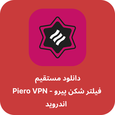 دانلود فیلتر شکن پیرو - Piero VPN با لینک مستقیم