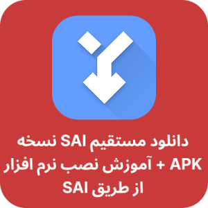 دانلود مستقیم SAI نسخه APK + آموزش نصب نرم افزار از طریق SAI