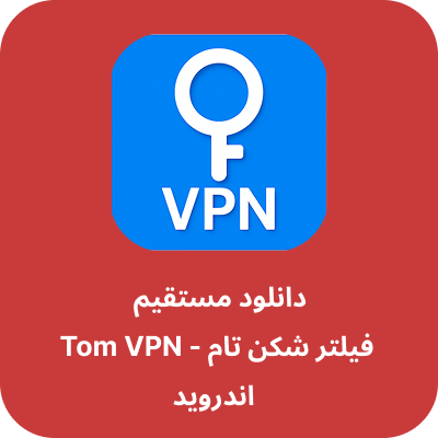 دانلود فیلتر شکن تام - Tom VPN با لینک مستقیم