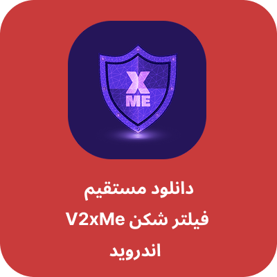 دانلود فیلتر شکن وی 2 ایکس می – V2xme VPN با لینک مستقیم