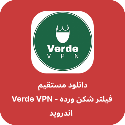 دانلود فیلتر شکن ورده – Verde VPN با لینک مستقیم