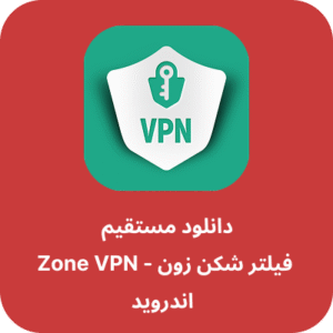 دانلود فیلتر شکن زون – Zone VPN با لینک مستقیم