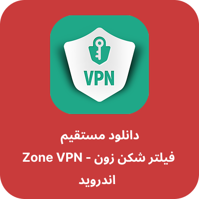 دانلود فیلتر شکن زون – Zone VPN با لینک مستقیم