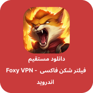 دانلود فیلتر شکن فاکسی – Foxy VPN با لینک مستقیم