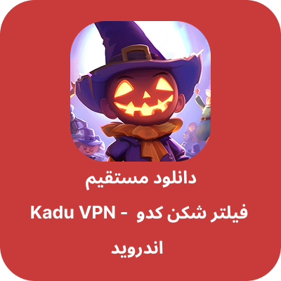 دانلود فیلتر شکن کدو – Kadu VPN با لینک مستقیم