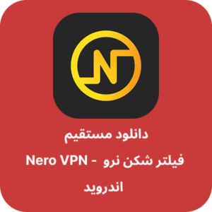 دانلود فیلتر شکن نرو – Nero VPN با لینک مستقیم