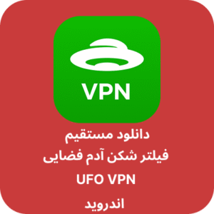 دانلود فیلتر شکن آدم فضایی – UFO VPN با لینک مستقیم
