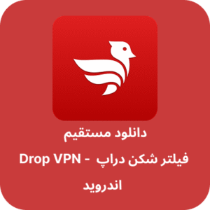 دانلود فیلتر شکن دراپ – Drop VPN با لینک مستقیم