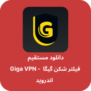 دانلود فیلتر شکن گیگا – Giga VPN با لینک مستقیم