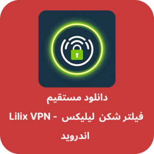 دانلود فیلتر شکن لیلیکس – Lilix VPN با لینک مستقیم