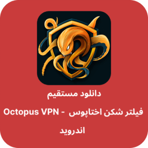 دانلود فیلتر شکن اختاپوس – Octopus VPN با لینک مستقیم