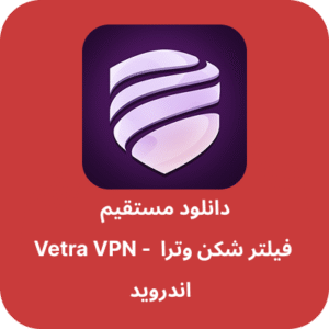 دانلود فیلتر شکن وترا – Vetra VPN با لینک مستقیم