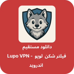دانلود فیلتر شکن لوپو – Lupo VPN با لینک مستقیم