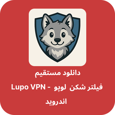 دانلود فیلتر شکن لوپو – Lupo VPN با لینک مستقیم
