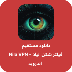 دانلود فیلتر شکن نیلا – Nila VPN با لینک مستقیم