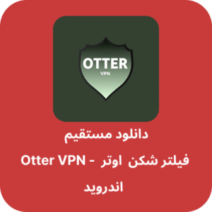دانلود فیلتر شکن اوتر – Otter VPN با لینک مستقیم