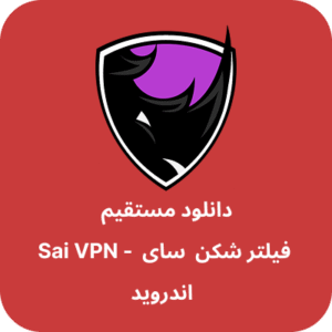 دانلود فیلتر شکن سای – Sai VPN با لینک مستقیم