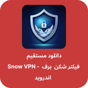 دانلود فیلتر شکن برف – Snow VPN با لینک مستقیم