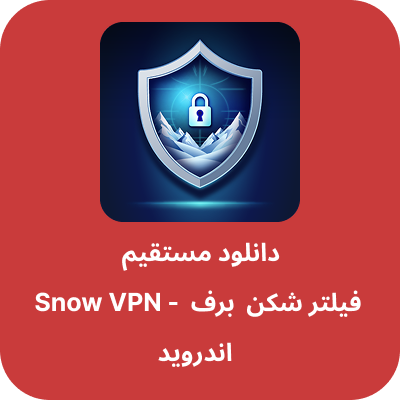 دانلود فیلتر شکن برف – Snow VPN با لینک مستقیم